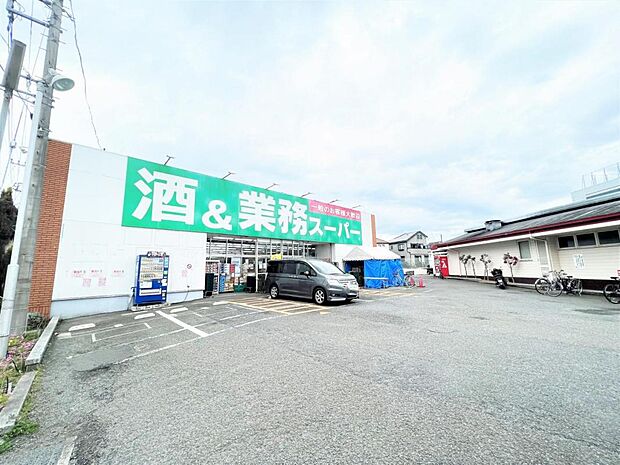 業務スーパー 上麻生店まで約730m（徒歩10分）