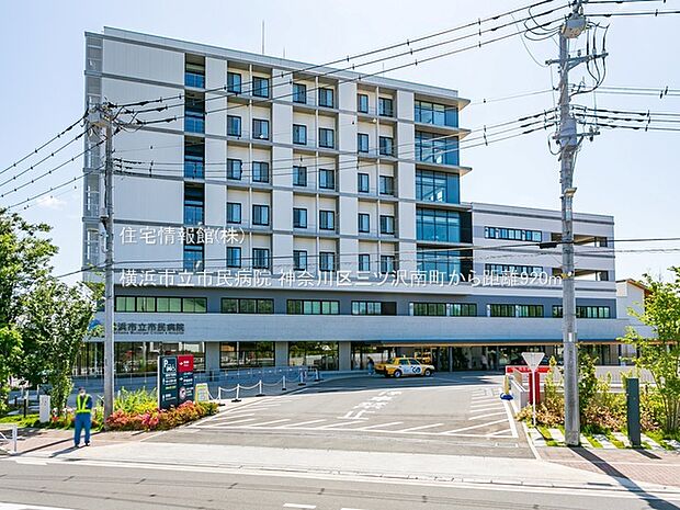 横浜市立市民病院まで約920m（徒歩12分）