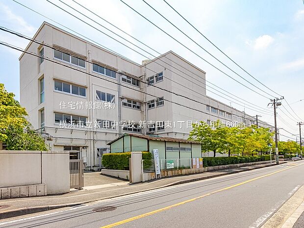 横浜市立新田中学校まで約660m（徒歩9分）