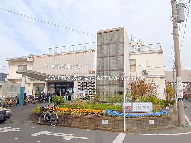 総合川崎臨港病院まで約170m（徒歩3分）