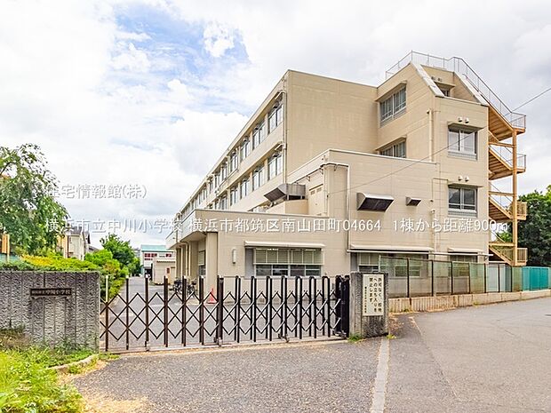 横浜市立中川小学校まで約900m（徒歩12分）