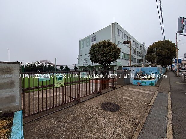 川崎市立宮崎小学校まで約930m（徒歩12分）