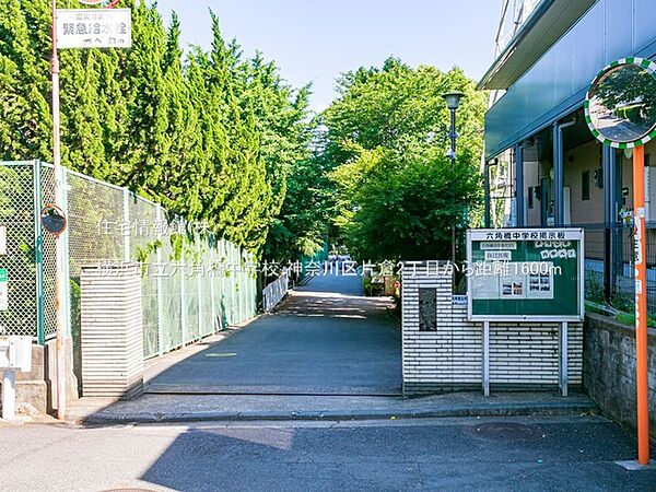 横浜市立六角橋中学校まで約1600m（徒歩20分）