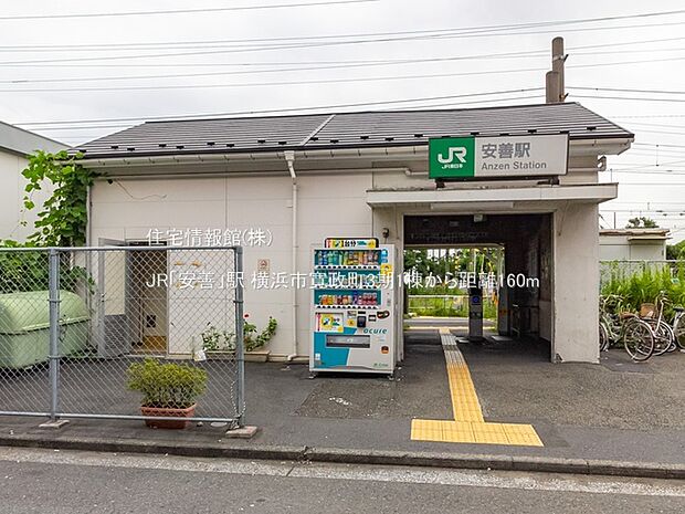 JR「安善」駅まで約160m（徒歩2分）