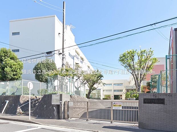 横浜市立馬場小学校まで約490m(徒歩7分)