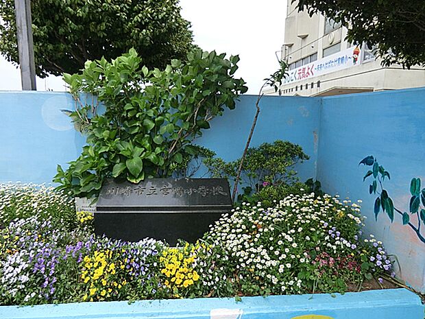川崎市立宮崎小学校まで約330m(徒歩5分)