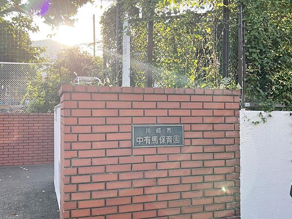 川崎市立 中有馬保育園まで約280m（徒歩4分）