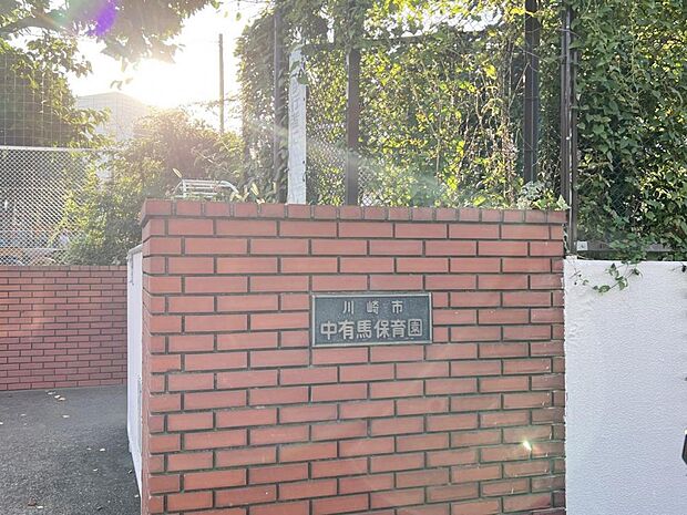 川崎市立 中有馬保育園まで約280m（徒歩4分）