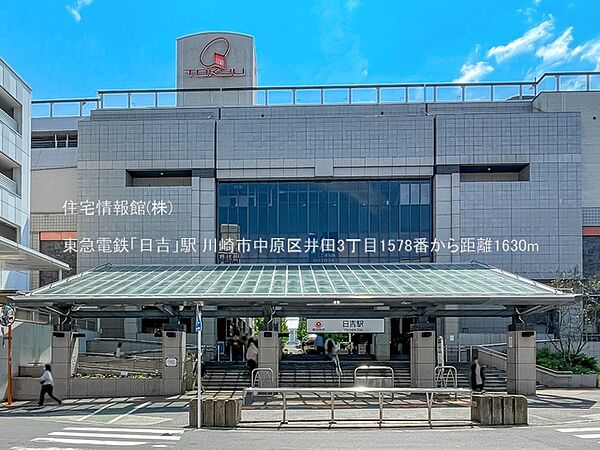 東急電鉄「日吉」駅まで約1630m（徒歩21分）