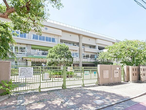 川崎市立井田小学校まで約900m（徒歩12分）