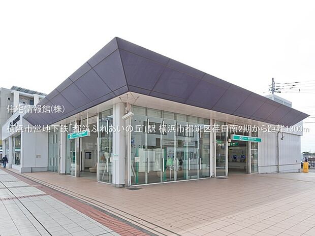 横浜市営地下鉄「都筑ふれあいの丘」駅まで約1300m(徒歩17分)