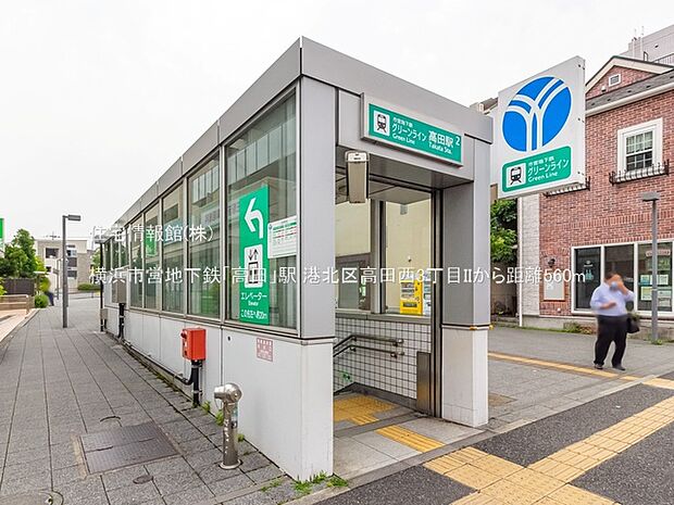 横浜市営地下鉄「高田」駅まで約560m(徒歩7分)