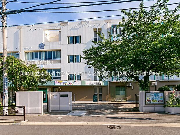 川崎市立南加瀬中学校まで約1060m(徒歩14分)