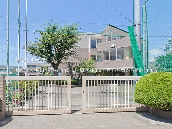 川崎市立井田中学校まで約1170m（徒歩15分）