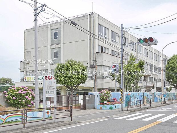 川崎市立宮崎小学校まで約340m(徒歩5分)