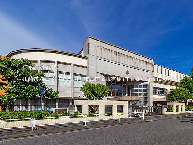 川崎市立宮崎中学校まで約1650m(徒歩21分)