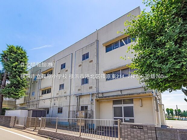 横浜市立篠原小学校まで約760m（徒歩10分）