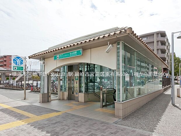 横浜市営地下鉄「北山田」駅まで約960m（徒歩12分）