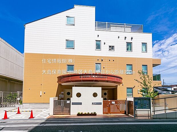 大島保育園まで約290m（徒歩4分）