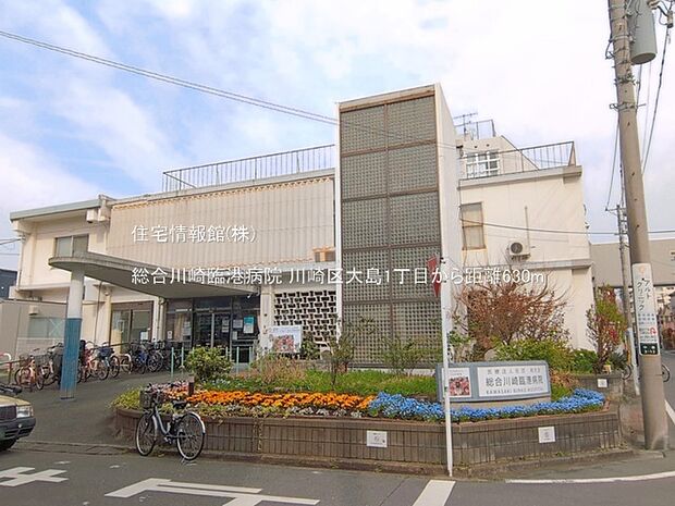 総合川崎臨港病院まで約630m（徒歩8分）
