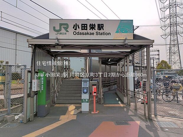 JR「小田栄」駅まで約960m（徒歩12分）