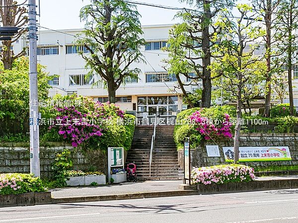 横浜市立上末吉小学校まで約1100m（徒歩14分）