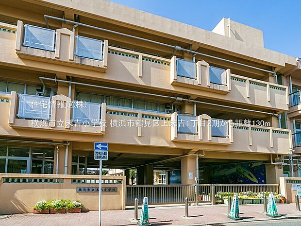横浜市立末吉小学校まで約130m（徒歩2分）