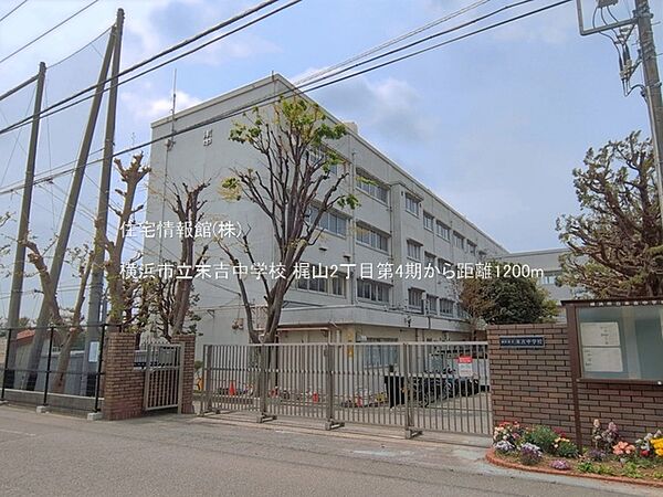 横浜市立末吉中学校まで約1200m（徒歩15分）