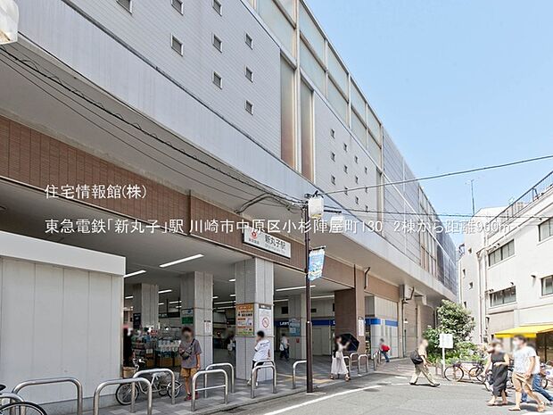 東急電鉄「新丸子」駅まで約960m(徒歩12分)