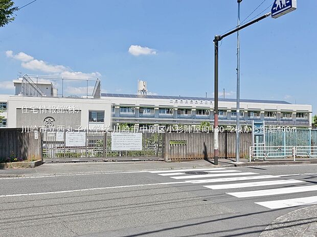 川崎市立西丸子小学校まで約400m(徒歩5分)
