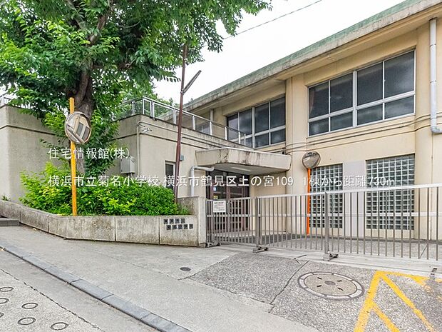 横浜市立菊名小学校まで約730m（徒歩10分）