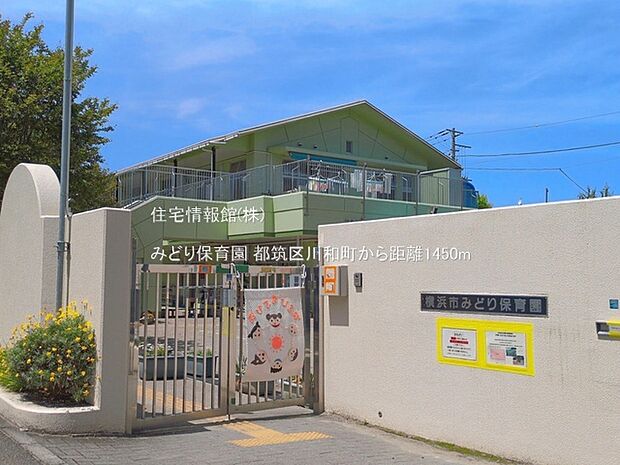 みどり保育園まで約1450m(徒歩19分)