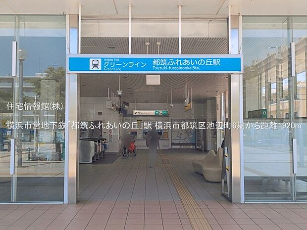 横浜市営地下鉄「都筑ふれあいの丘」駅まで約1920m(徒歩24分)