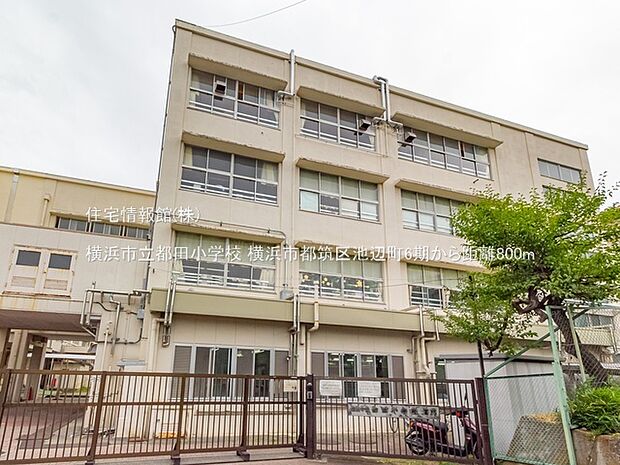 横浜市立都田小学校まで約800m（徒歩10分）