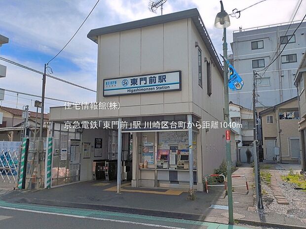 京急電鉄「東門前」駅まで約1040m（徒歩13分）