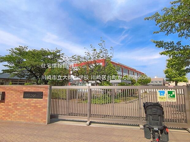 川崎市立大師小学校まで約550m（徒歩7分）