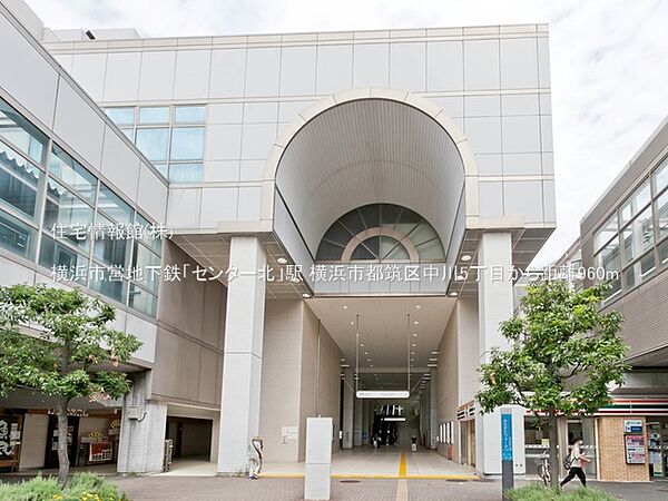 横浜市営地下鉄「センター北」駅まで約960m（徒歩12分）
