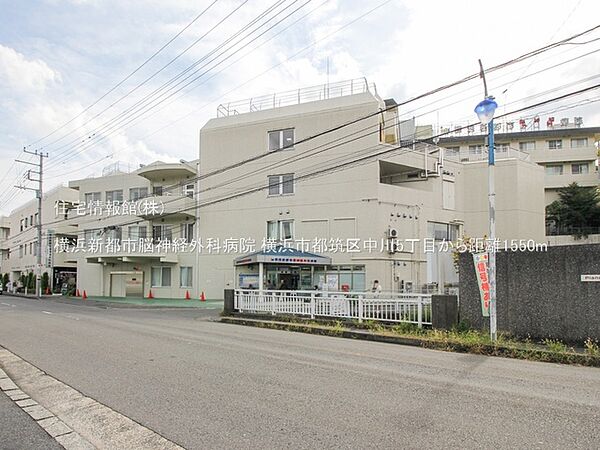 横浜新都市脳神経外科病院まで約1550m（徒歩20分）