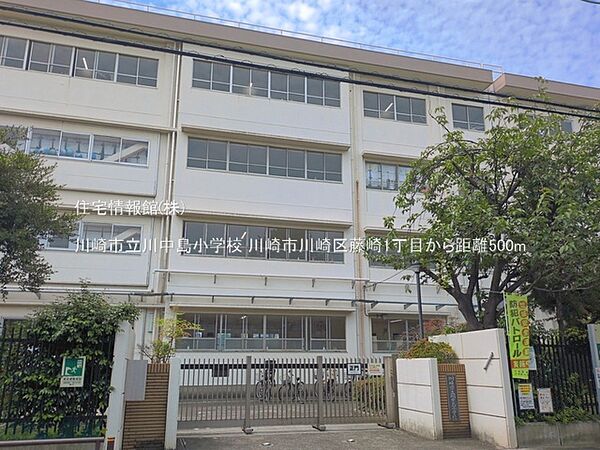 川崎市立川中島小学校まで約500m（徒歩7分）