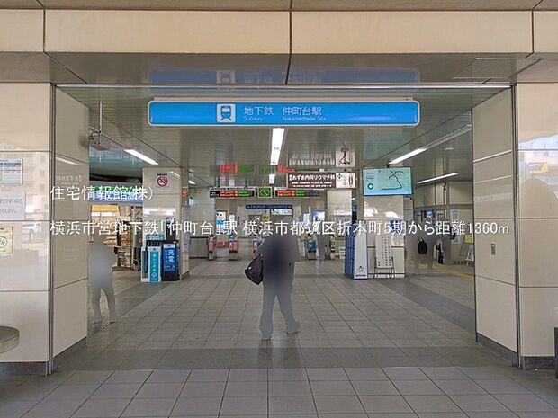横浜市営地下鉄「仲町台」駅まで約1360m（徒歩17分）