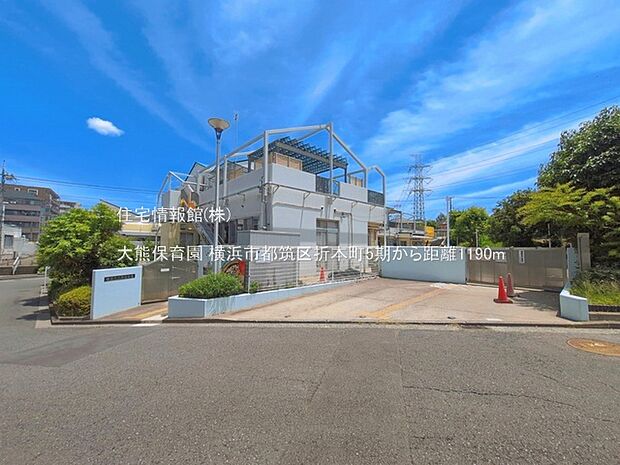 大熊保育園まで約1190m(徒歩15分)
