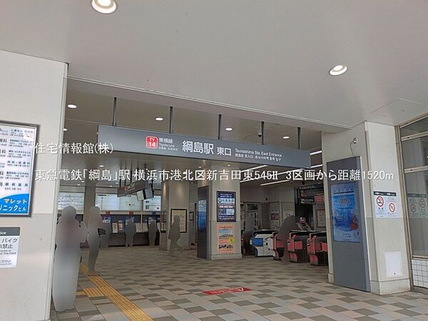 東急電鉄「綱島」駅まで約1520m（徒歩19分）