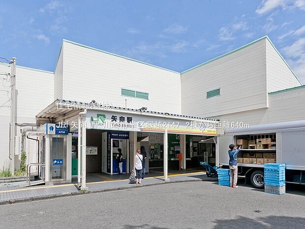JR「矢向」駅まで約640m(徒歩8分)