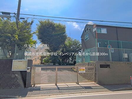 横浜市立馬場小学校まで約300m(徒歩4分)