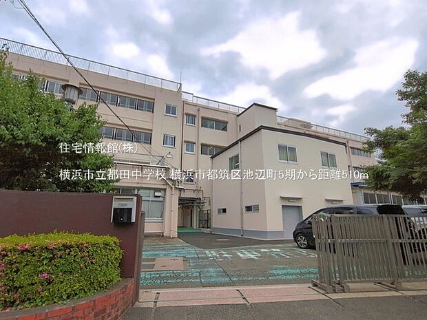 横浜市立都田中学校まで約510m（徒歩7分）