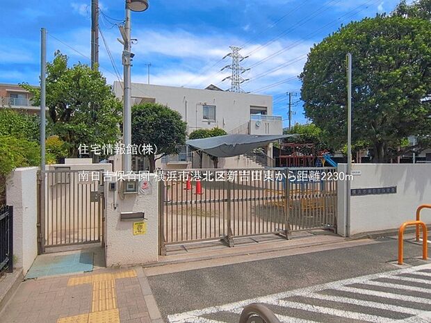 南日吉保育園まで約2230m(徒歩28分)