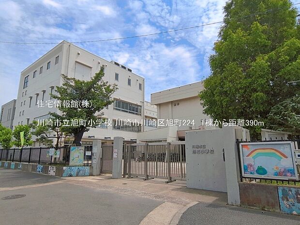 川崎市立旭町小学校まで約390m（徒歩5分）