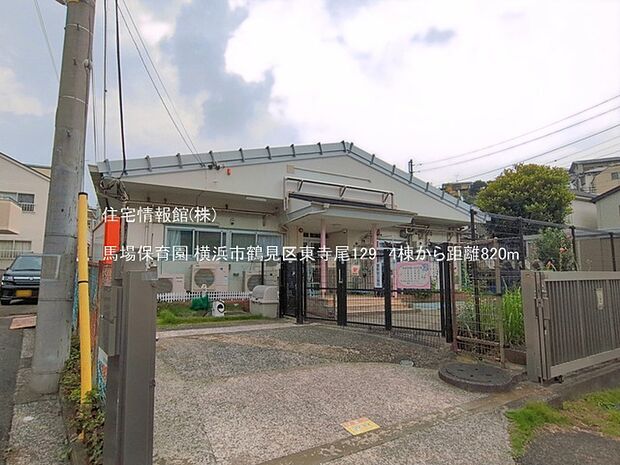 馬場保育園まで約820m(徒歩11分)