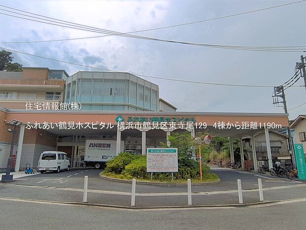 ふれあい鶴見ホスピタルまで約1190m(徒歩15分)