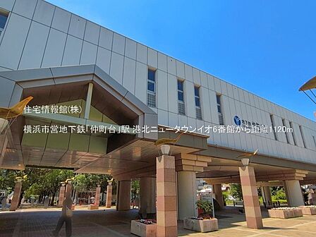 横浜市営地下鉄「仲町台」駅まで約1120m(徒歩14分)